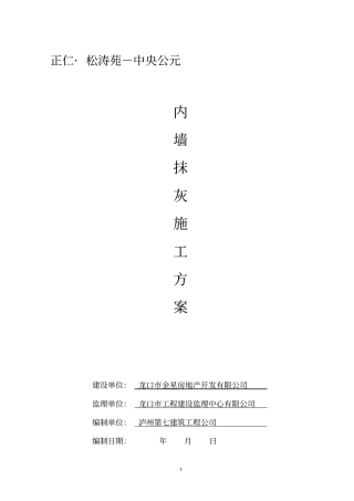 内墙抹灰施工方案最新版