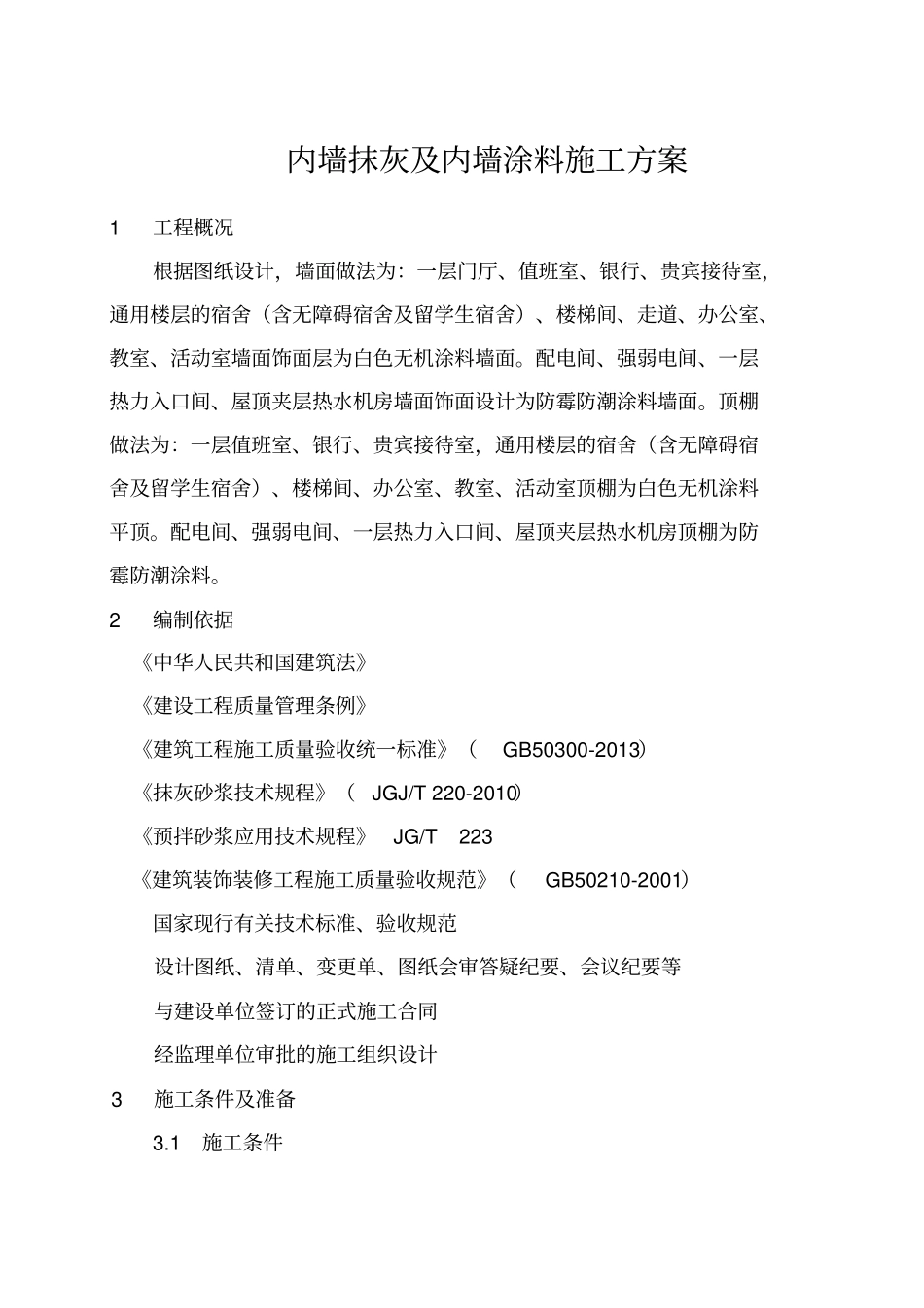 内墙抹灰涂料施工方案_第1页