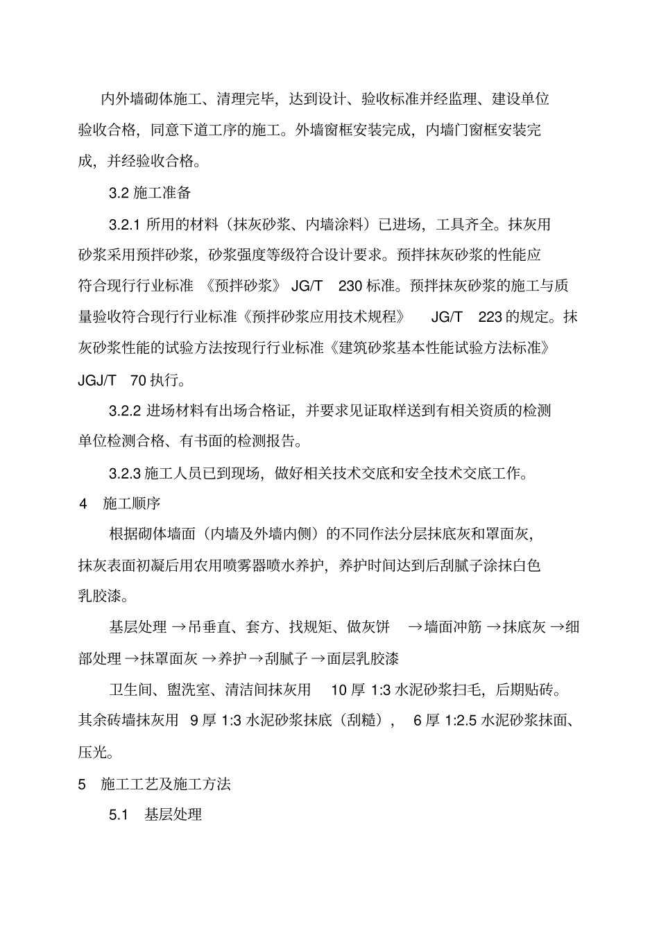 内墙抹灰涂料施工方案_第2页