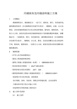 内墙抹灰涂料施工方案