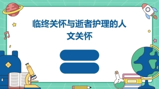 临终关怀与逝者护理的人文关怀
