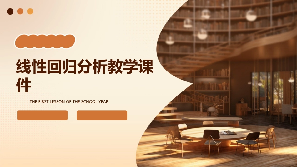 线性回归分析教学课件_第1页