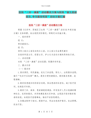 医院“三好一满意”活动整改方案与医院“做五星级医生