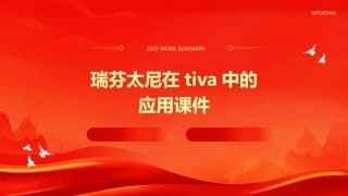 瑞芬太尼在TIVA中的应用课件