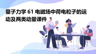 量子力学61电磁场中荷电粒子的运动及两类动量课件