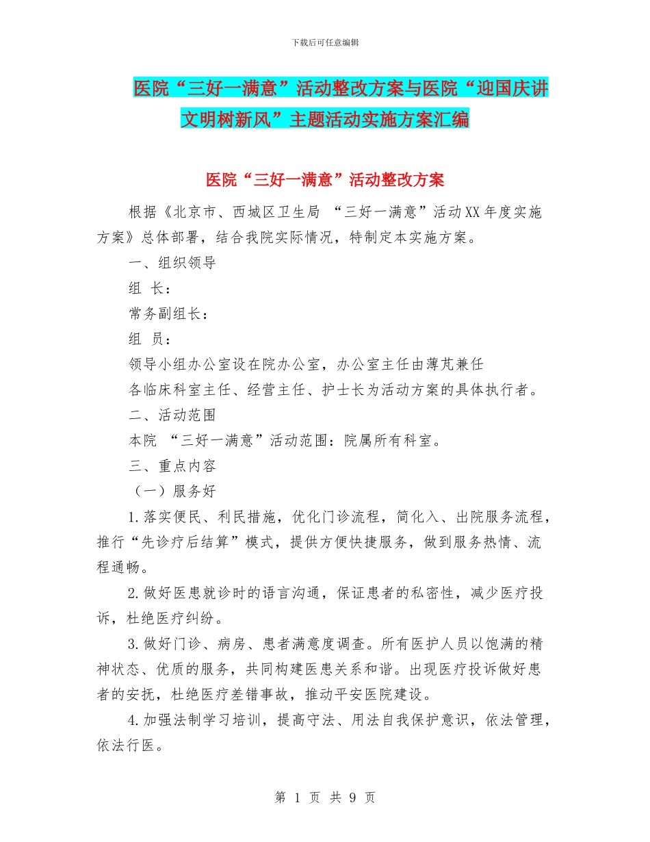 医院“三好一满意”活动整改方案与医院“迎国庆讲文明树新风”主题活动实施方案汇编_第1页