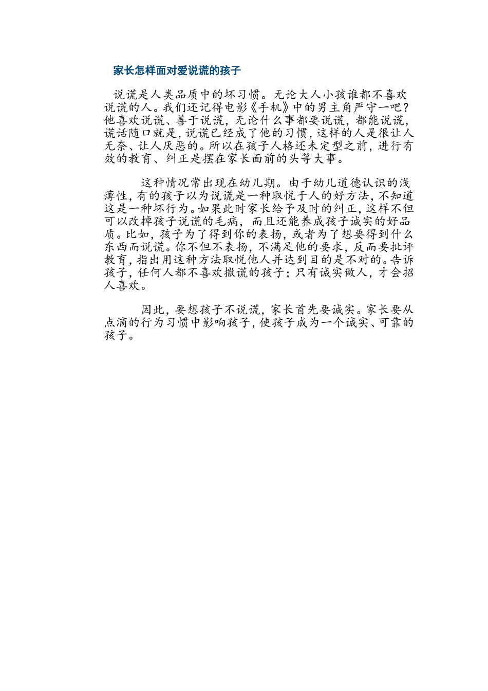 家长怎样面对爱说谎的孩子_第1页