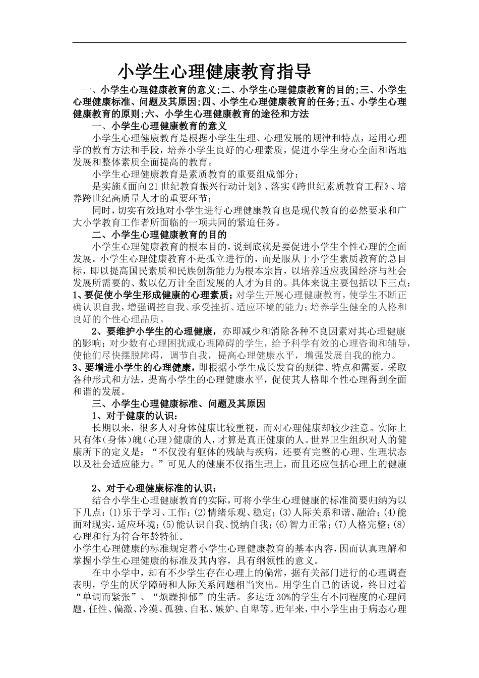 小学生心理健康教育指导_第1页