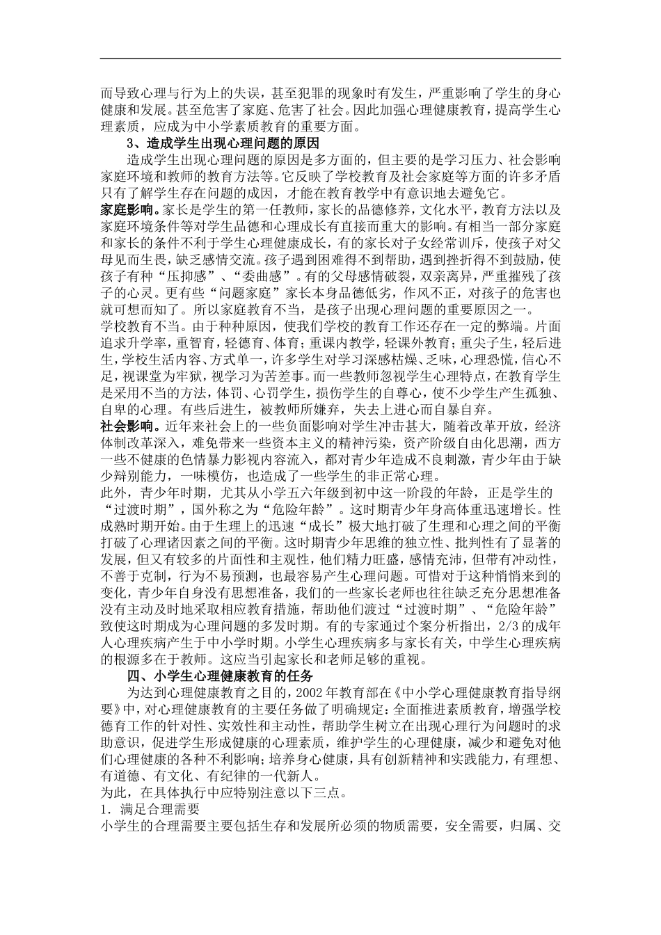 小学生心理健康教育指导_第2页