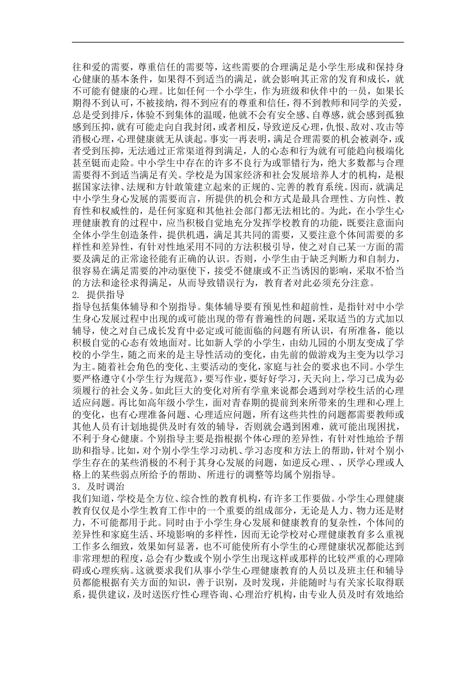 小学生心理健康教育指导_第3页