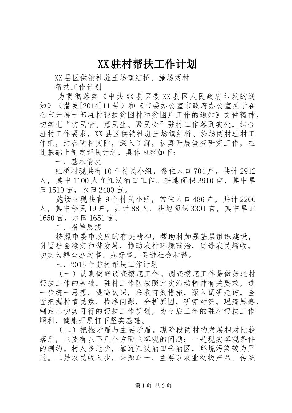 XX驻村帮扶工作计划 _第1页