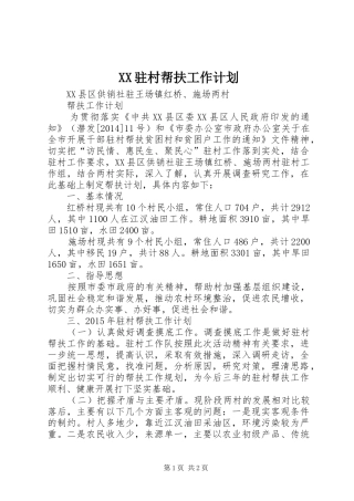 XX驻村帮扶工作计划 