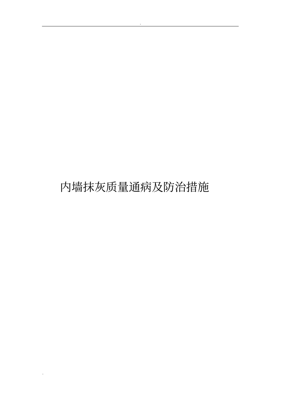 内墙抹灰质量通病及防治措施_第1页