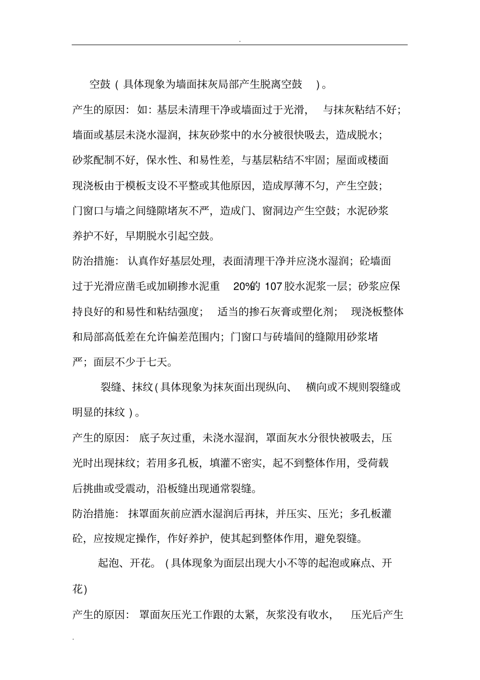 内墙抹灰质量通病及防治措施_第2页