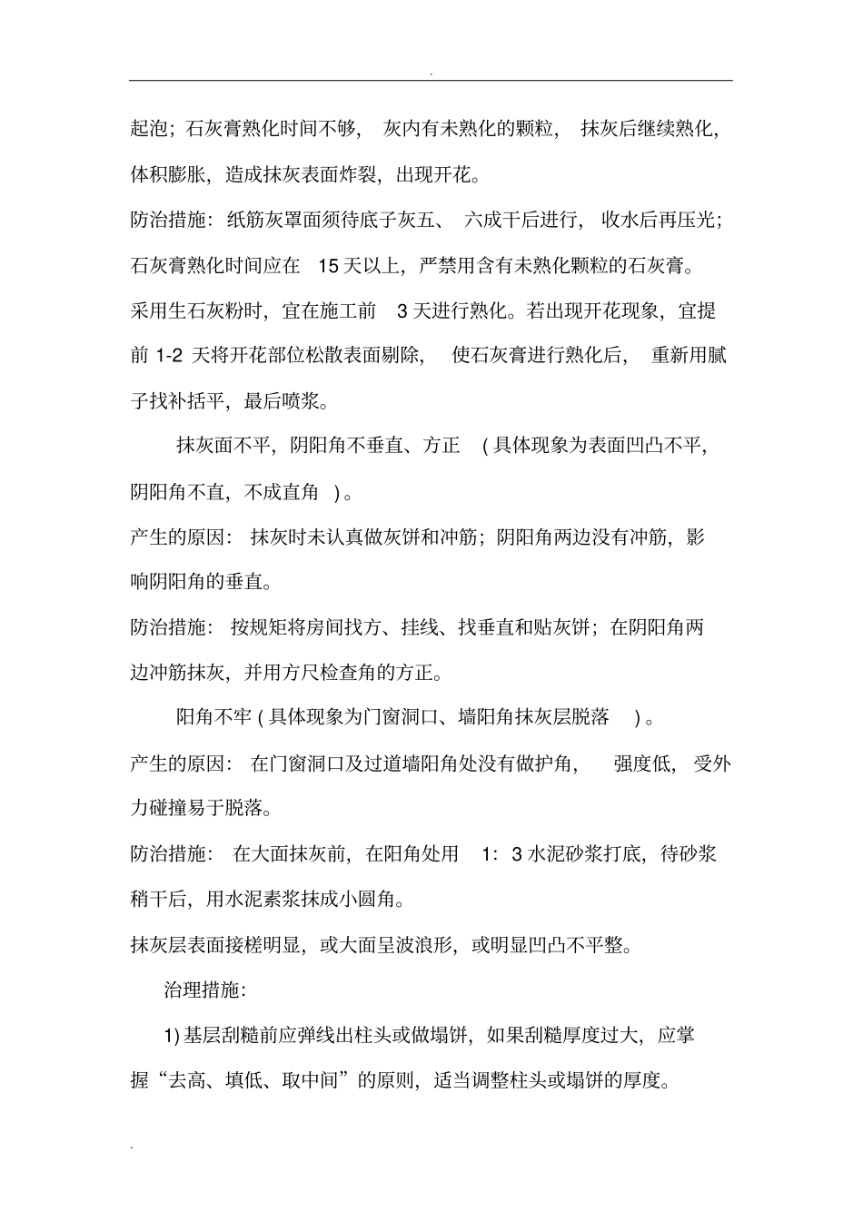 内墙抹灰质量通病及防治措施_第3页