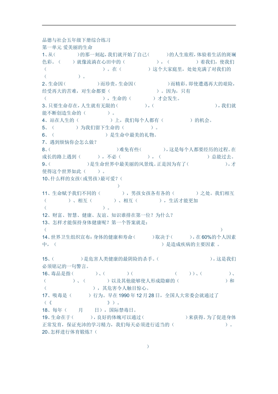 品德与社会五年级下册综合练习_第1页