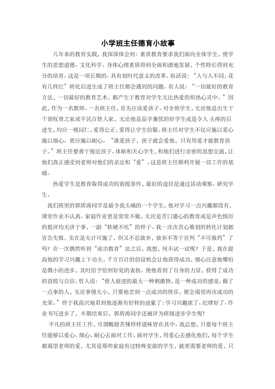 小学班主任德育小故事_第1页