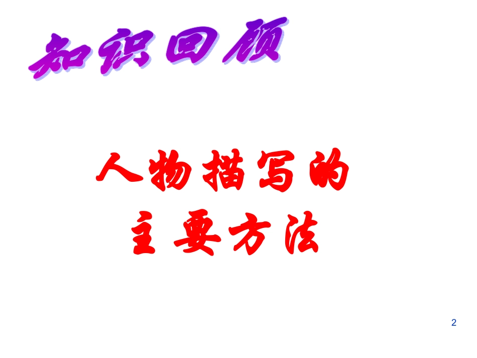 你形我绘，外貌描写_第2页