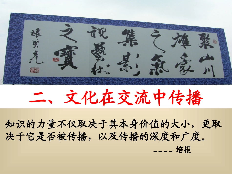 文化在交流中传播_第1页