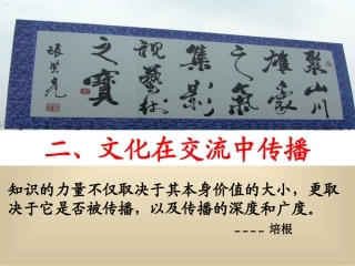 文化在交流中传播