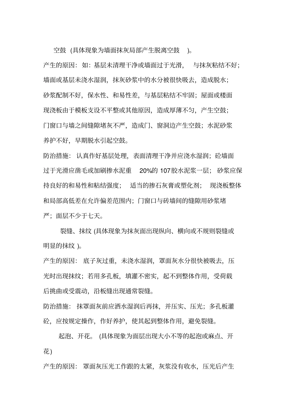 内墙抹灰质量通病防治要求措施_第2页