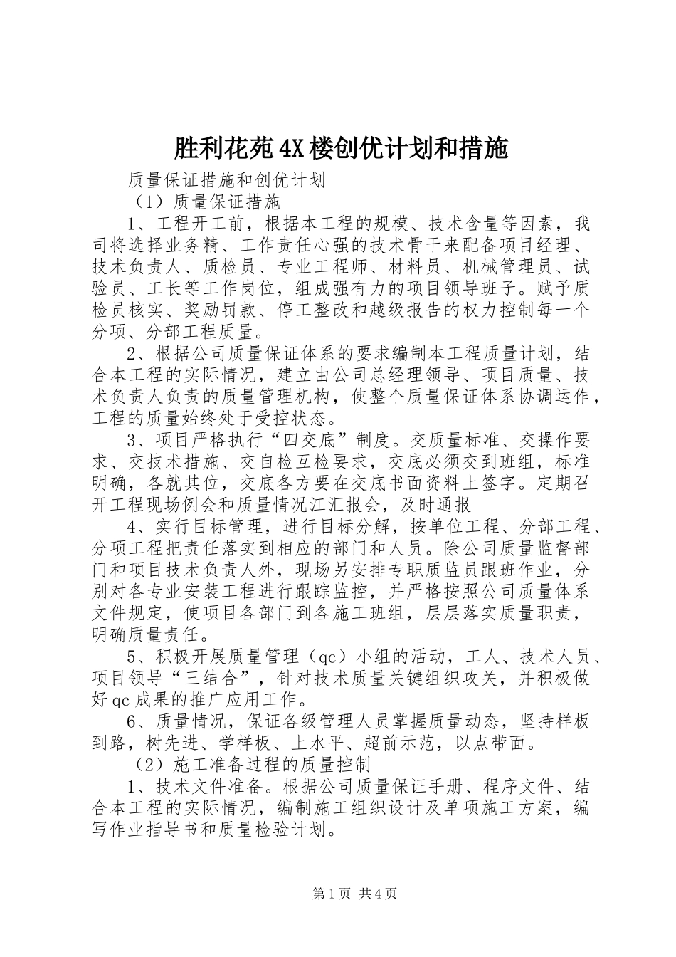 胜利花苑4X楼创优计划和措施 _第1页