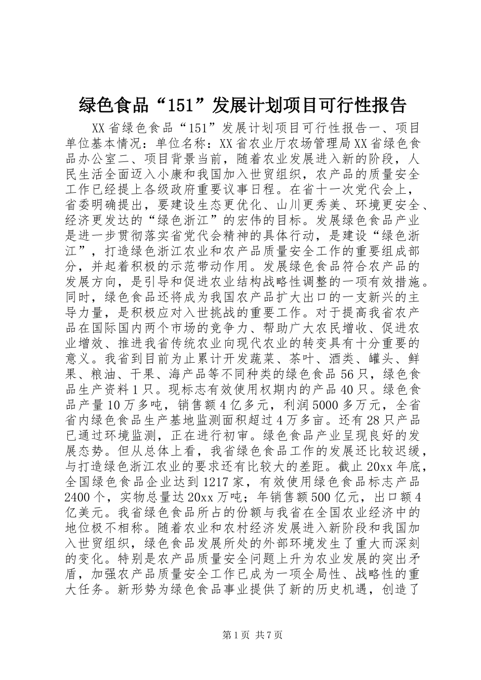 绿色食品“151”发展计划项目可行性报告 _第1页
