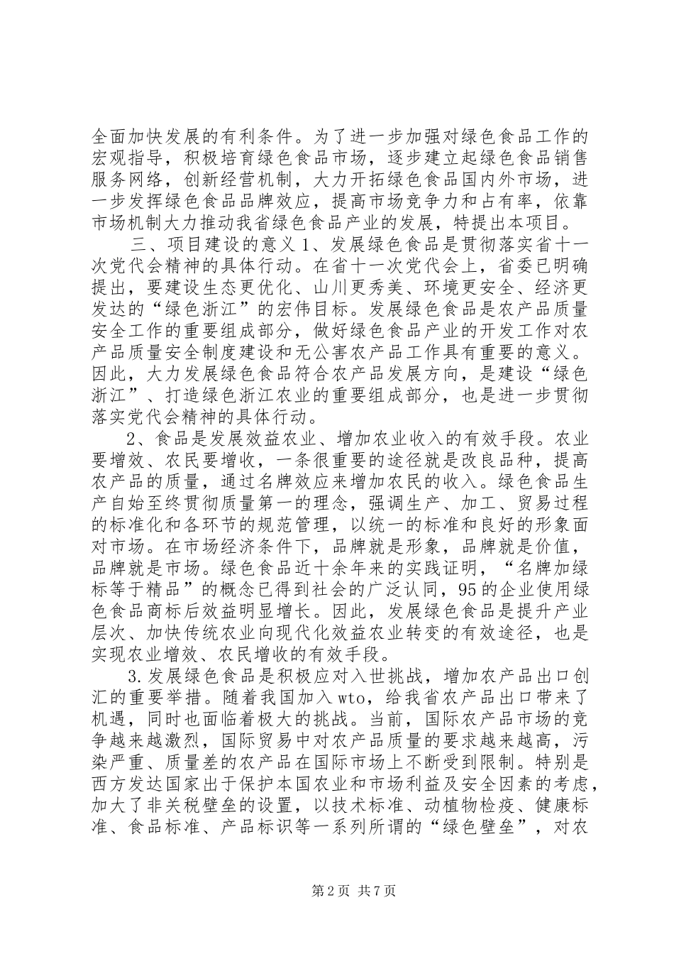 绿色食品“151”发展计划项目可行性报告 _第2页