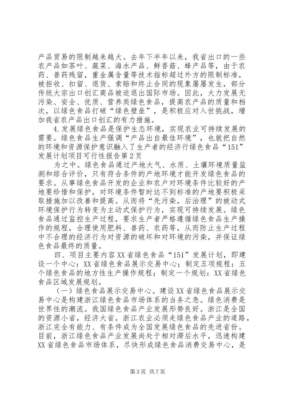 绿色食品“151”发展计划项目可行性报告 _第3页