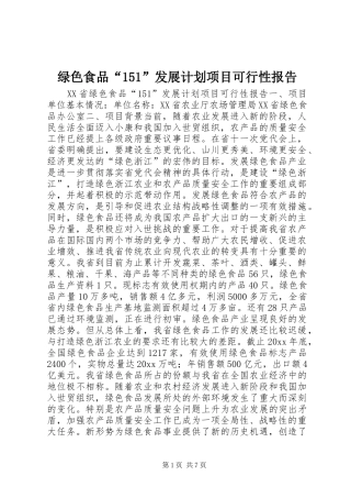 绿色食品“151”发展计划项目可行性报告 