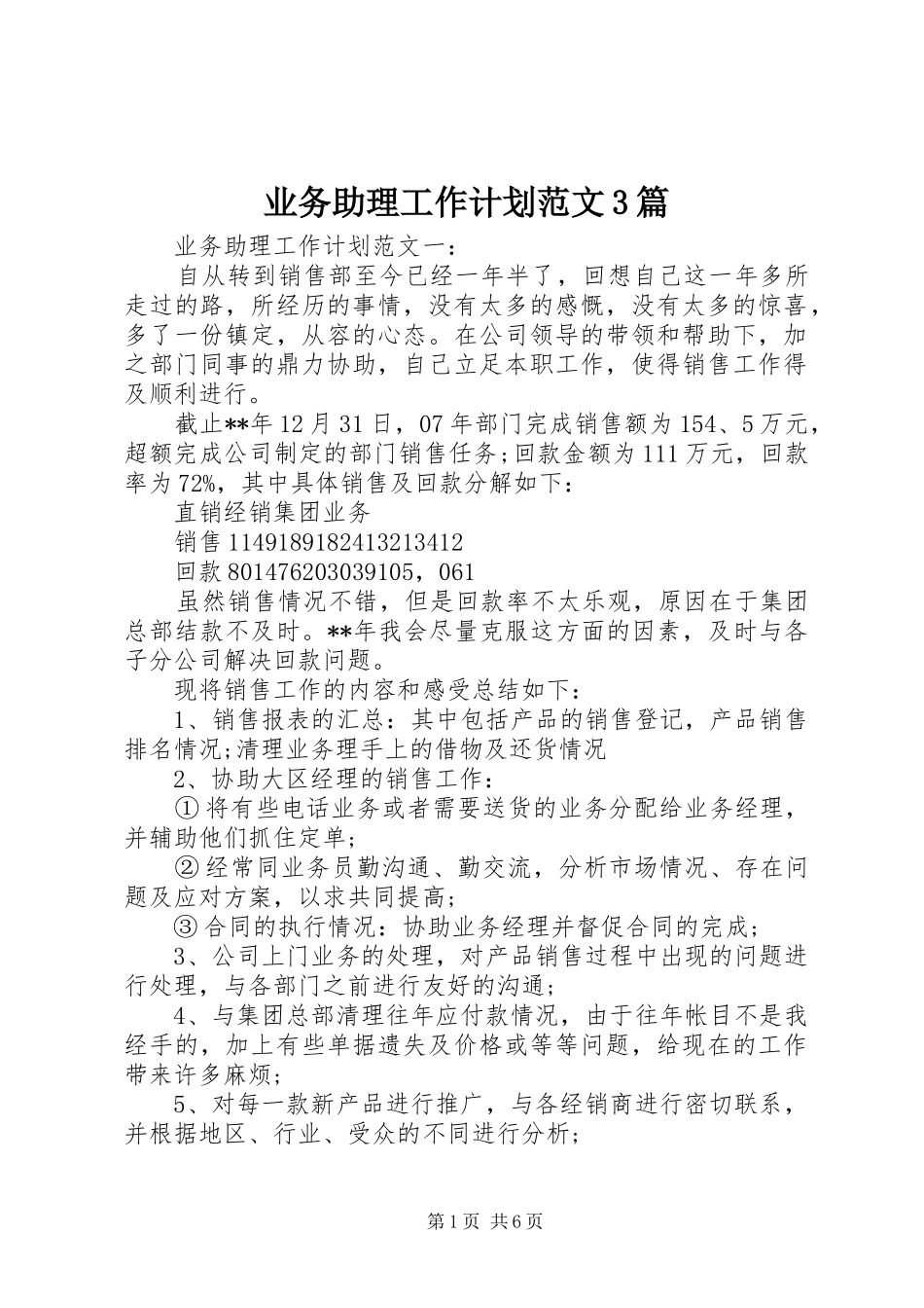 业务助理工作计划范文3篇_第1页