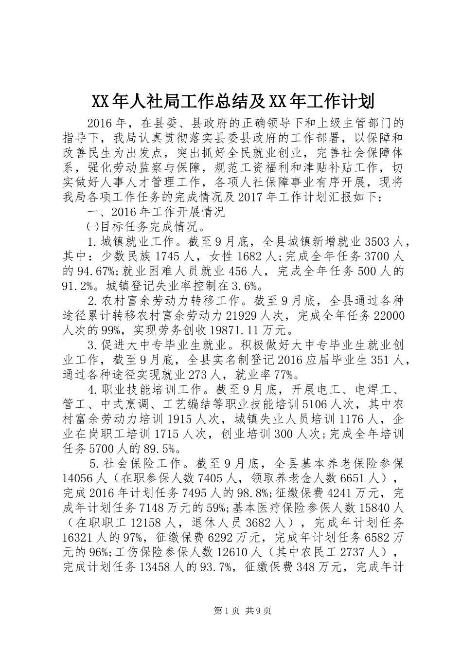 XX年人社局工作总结及XX年工作计划 _第1页