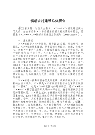镇新农村建设总体规划 