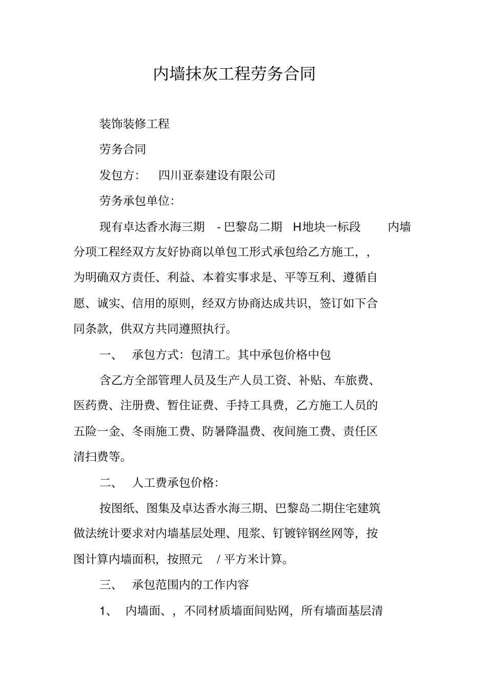 内墙抹灰工程劳务合同_第1页