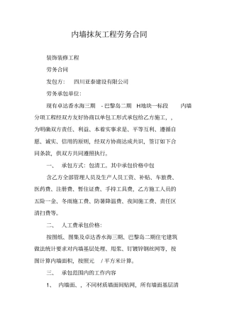 内墙抹灰工程劳务合同