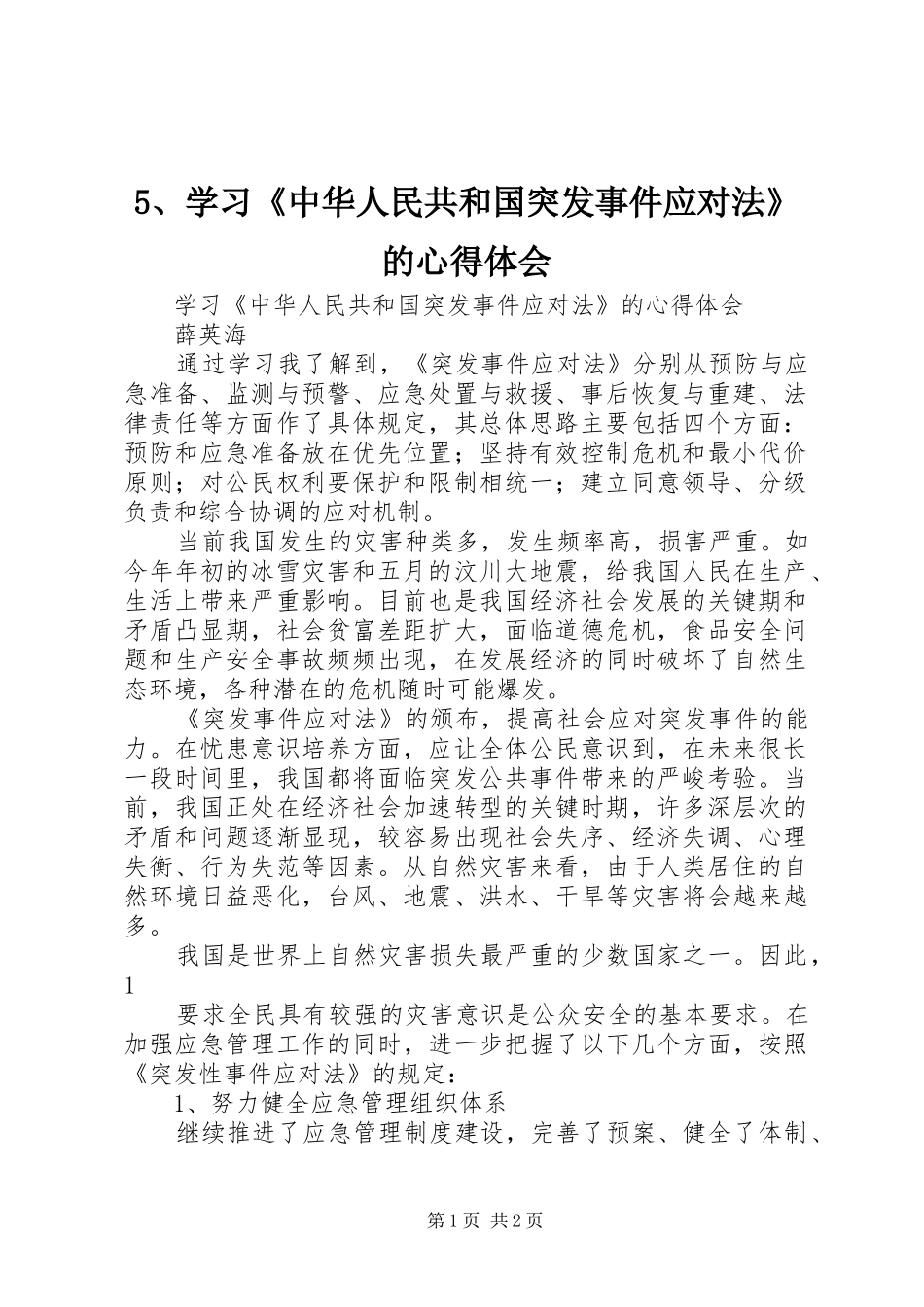 5、学习《中华人民共和国突发事件应对法》的心得体会_第1页