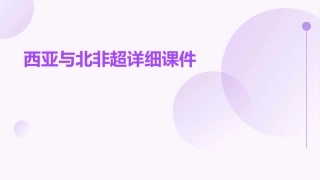 西亚与北非超详细课件