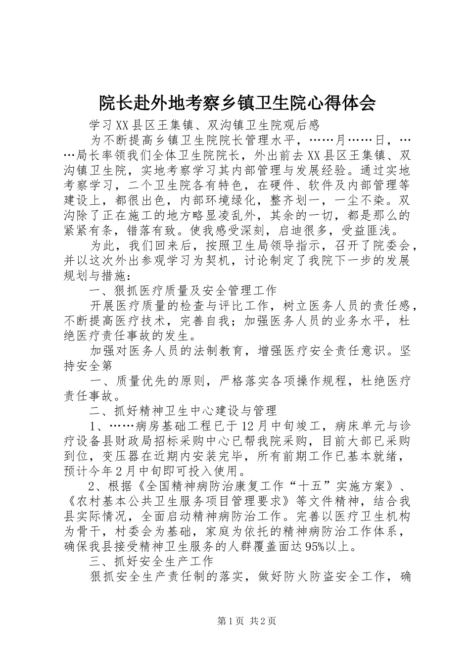 院长赴外地考察乡镇卫生院心得体会_第1页