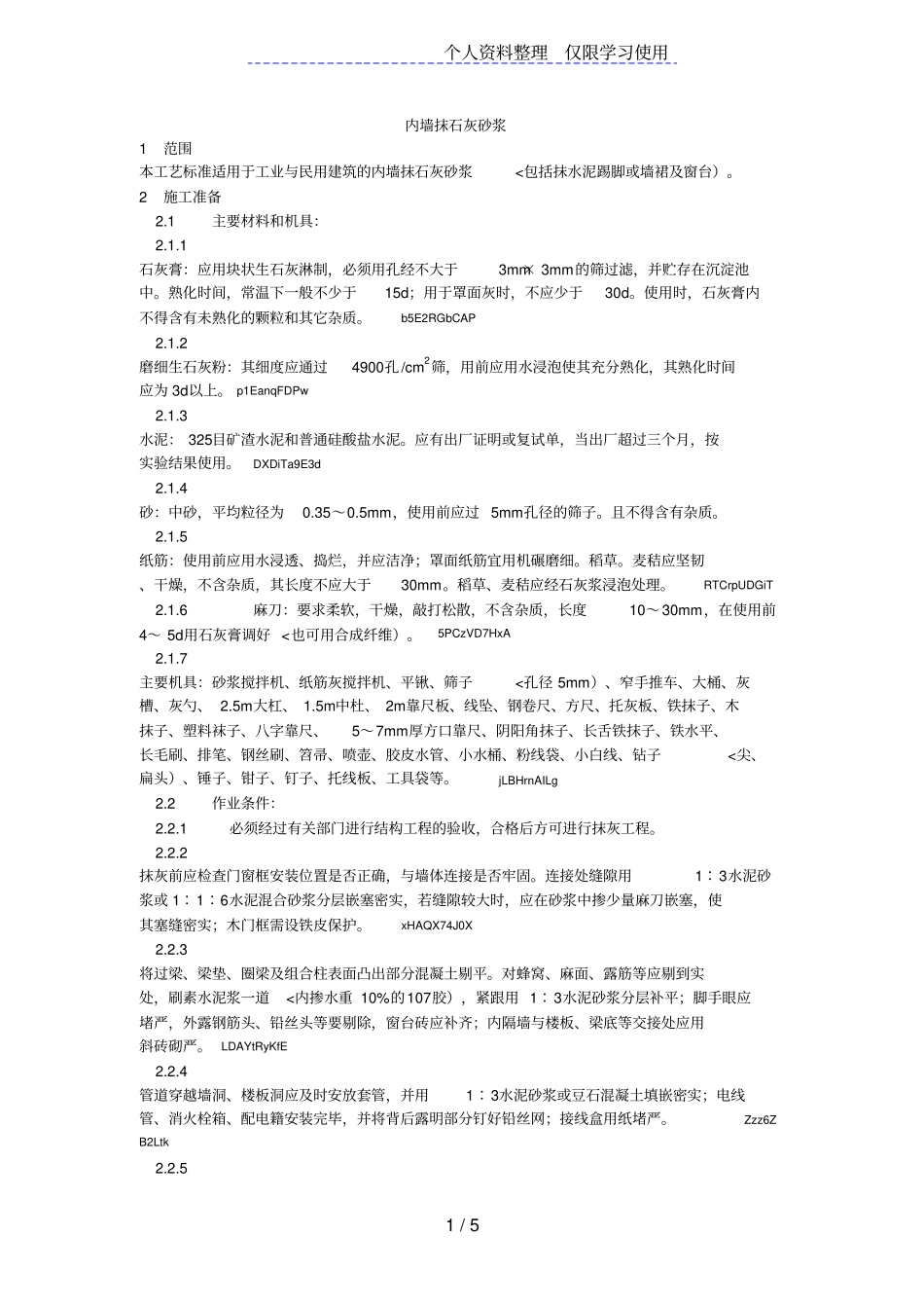 内墙抹石灰砂浆工艺_第1页