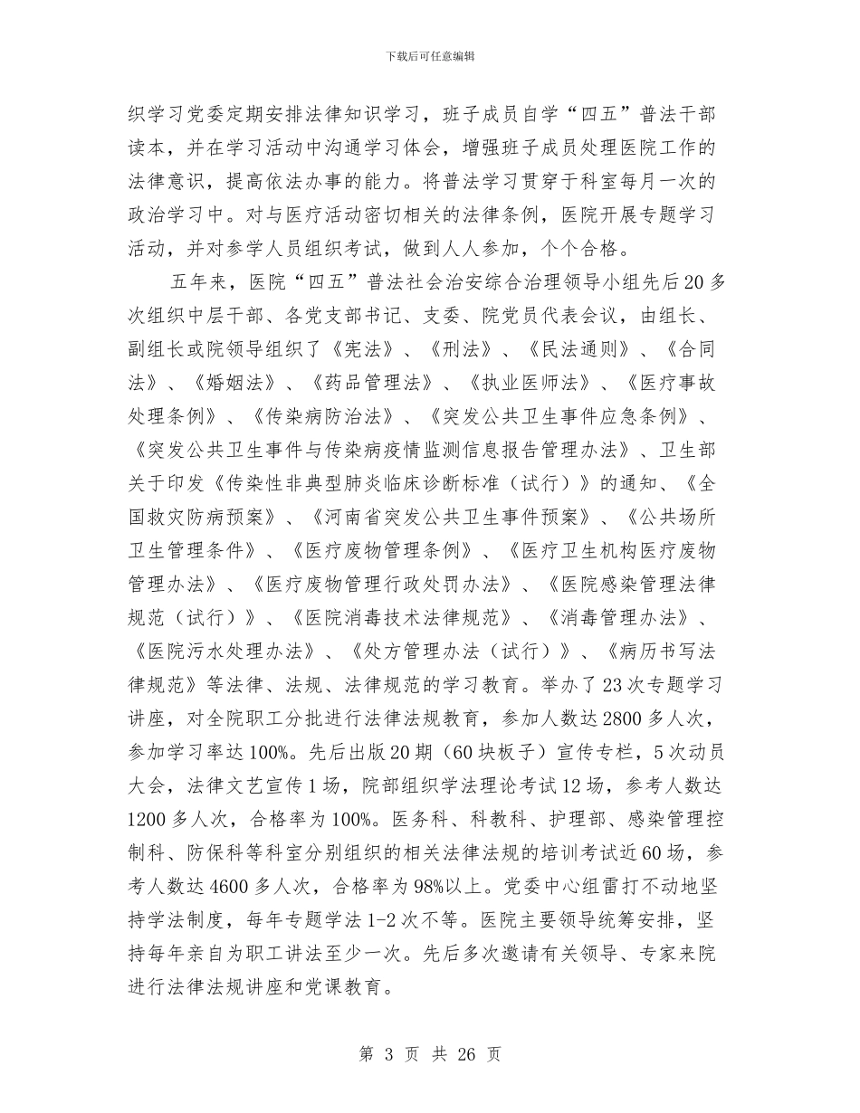 医院“四五”普法依法治理工作总结(多篇范文)与医院“四五”普法社会治安综合治理工作总结汇编_第3页