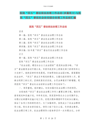 医院“四五”普法依法治理工作总结(多篇范文)与医院“四五”普法社会治安综合治理工作总结汇编