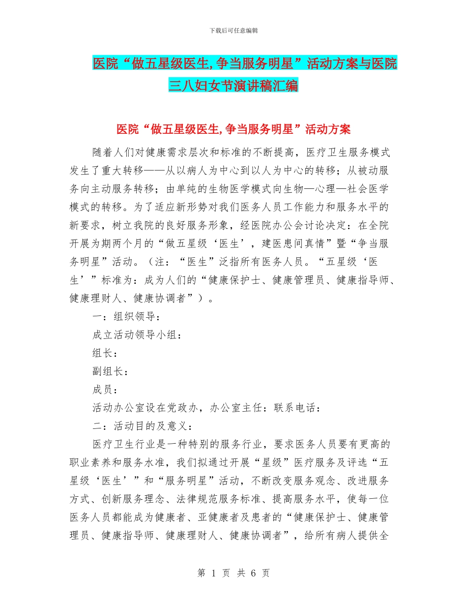 医院“做五星级医生-争当服务明星”活动方案与医院三八妇女节演讲稿汇编_第1页