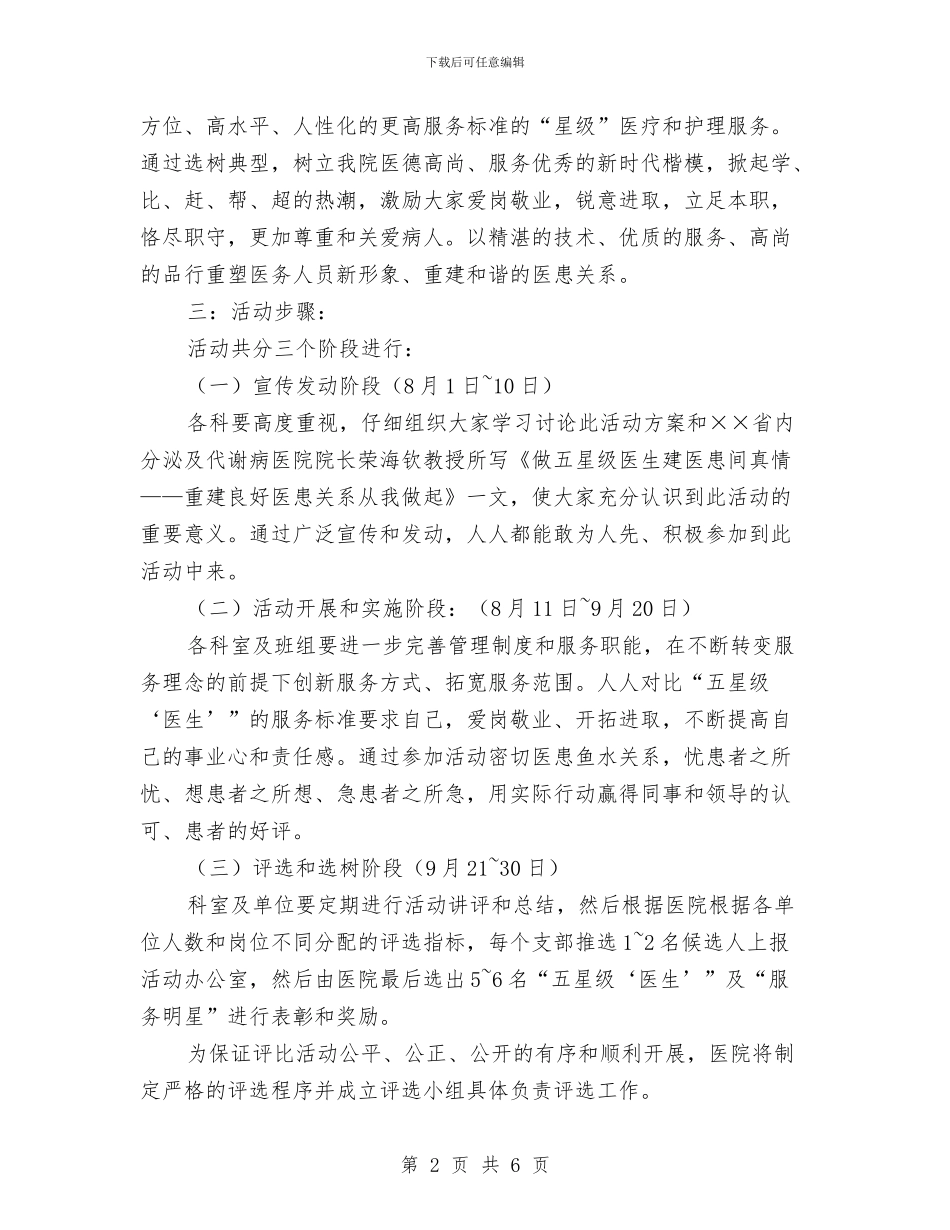 医院“做五星级医生-争当服务明星”活动方案与医院三八妇女节演讲稿汇编_第2页