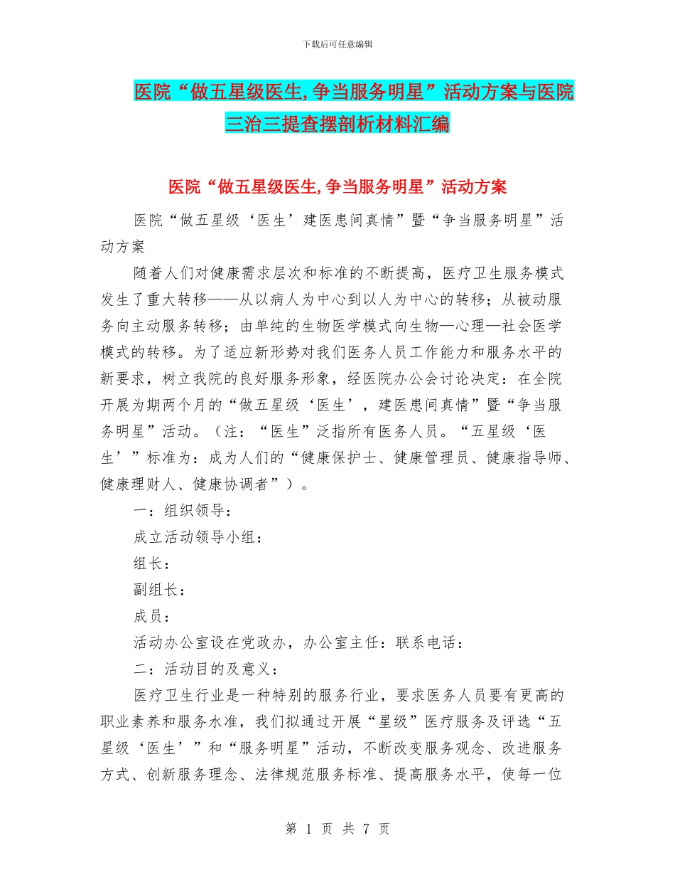 医院“做五星级医生-争当服务明星”活动方案与医院三治三提查摆剖析材料汇编_第1页