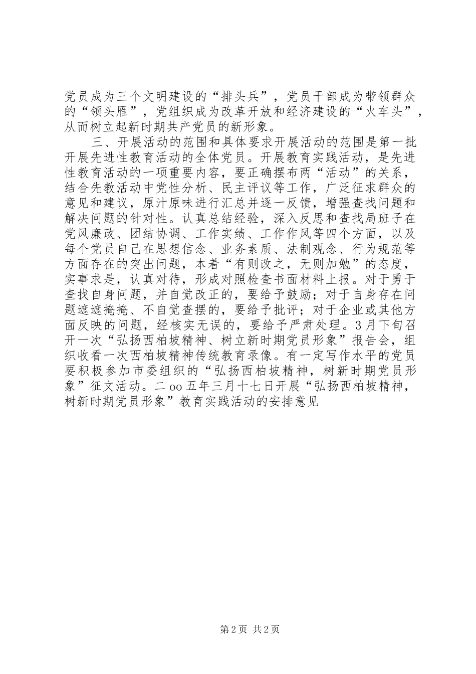 开展“弘扬西柏坡精神，树新时期党员形象”教育实践活动的安排意见 _第2页