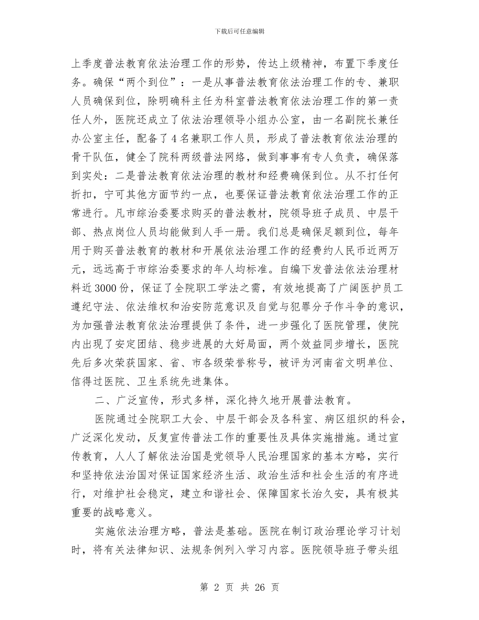 医院“四五”普法依法治理工作总结(多篇范文)与医院“四五”普法总结汇编_第2页