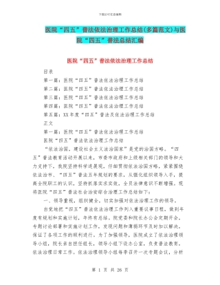 医院“四五”普法依法治理工作总结(多篇范文)与医院“四五”普法总结汇编
