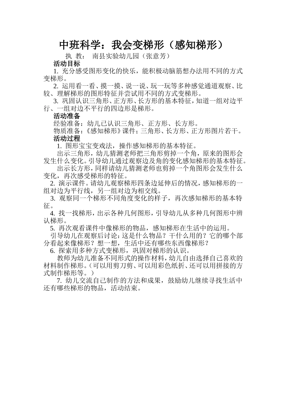 中班科学：认识梯形MicrosoftWord文档_第1页