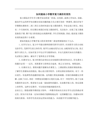 如何提高小学数学复习课的有效性