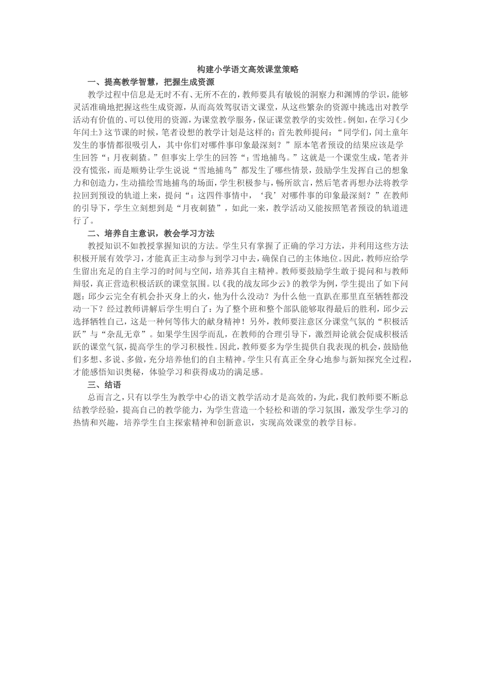 构建小学语文高效课堂策略_第1页